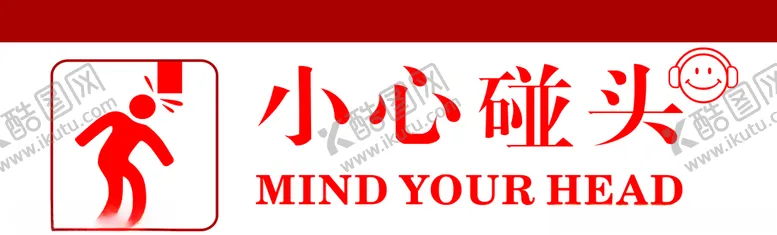 编号：94797509110558585626【酷图网】源文件下载-小心碰头