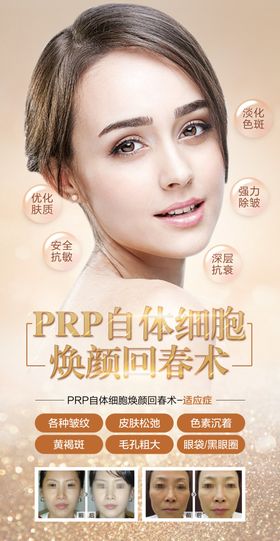 整形美容医美朋友圈海报PRP