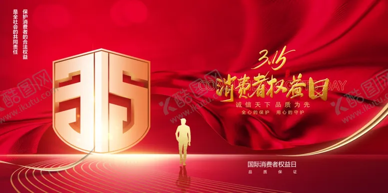 编号：64832002250409007885【酷图网】源文件下载-315消费者权益日