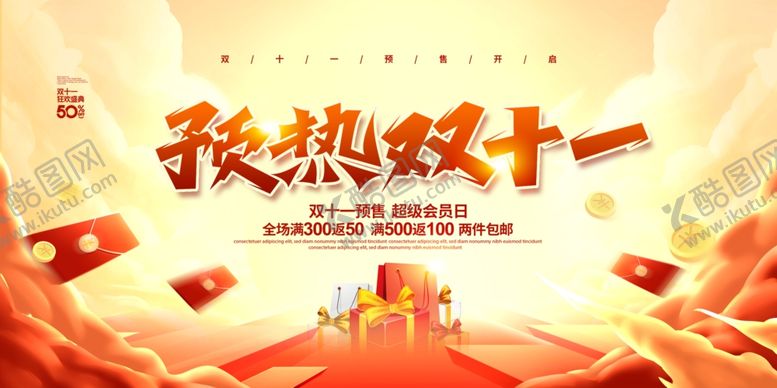 编号：11455910022126305612【酷图网】源文件下载-预热双十一