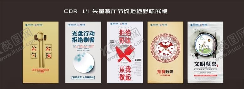 编号：12546506172140534365【酷图网】源文件下载-餐厅节约拒绝野味展板