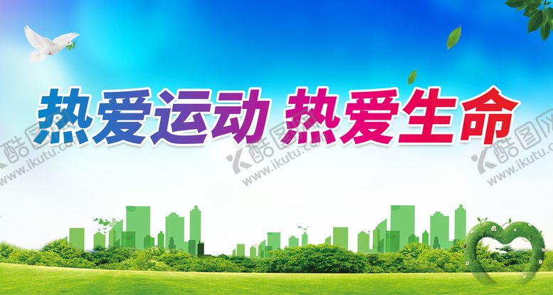 编号：46839709130914114270【酷图网】源文件下载-热爱运动 热爱生命竞赛体育