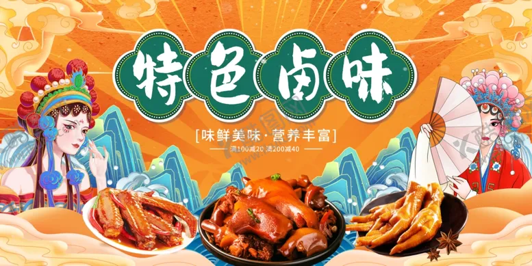 编号：18487306300703231009【酷图网】源文件下载-特色卤味美食展示