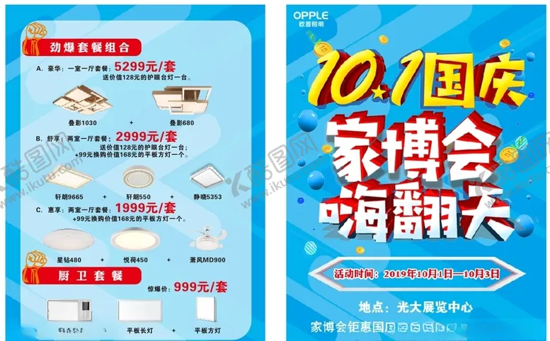 编号：22292905090638497698【酷图网】源文件下载-欧普照明十一家博会宣传单