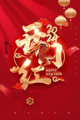 新年开门红