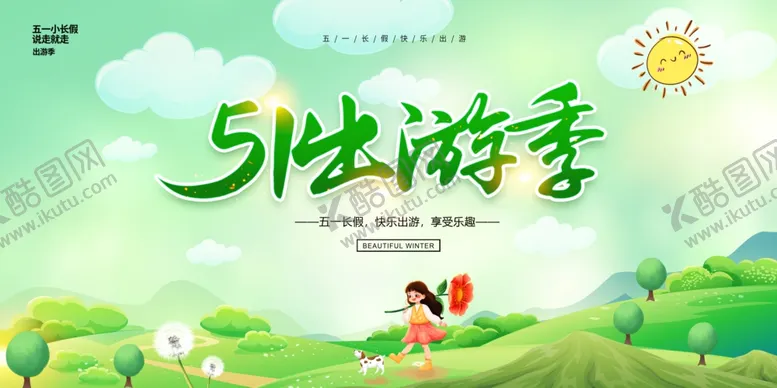编号：39844504242209034896【酷图网】源文件下载-五一旅游展板