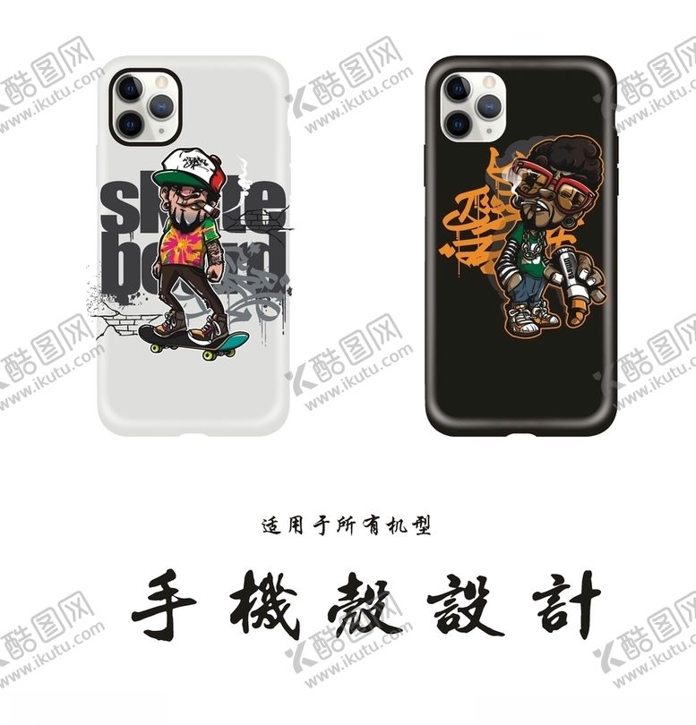 编号：52170907130156527362【酷图网】源文件下载-潮流手机壳