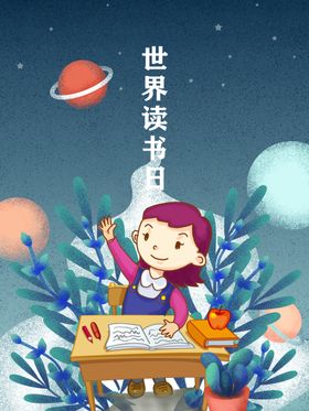 世界读书日唯美手绘插画海报