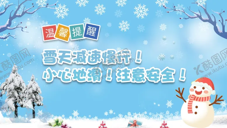 编号：58920704271931566574【酷图网】源文件下载-雪天路滑