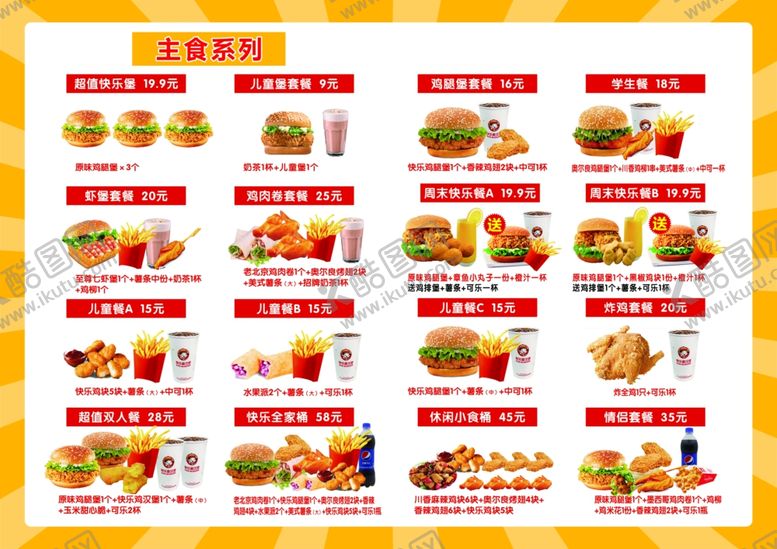 编号：83765403010735389534【酷图网】源文件下载-汉堡套餐