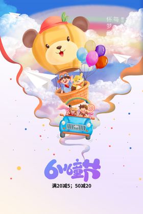 儿童节海报庆祝六一促销展板展架