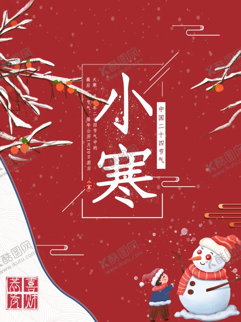 编号：59393705040636068752【酷图网】源文件下载-小寒节气单图