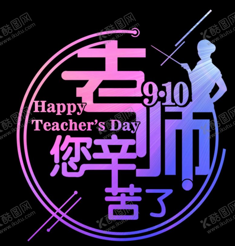 编号：56783106281440319824【酷图网】源文件下载-老师您辛苦了