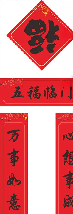 对联春联福字对子福袋