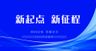 新起点新征程2022年会