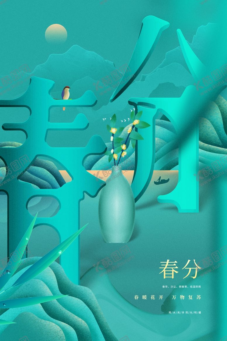 编号：10090312300045198315【酷图网】源文件下载-春分