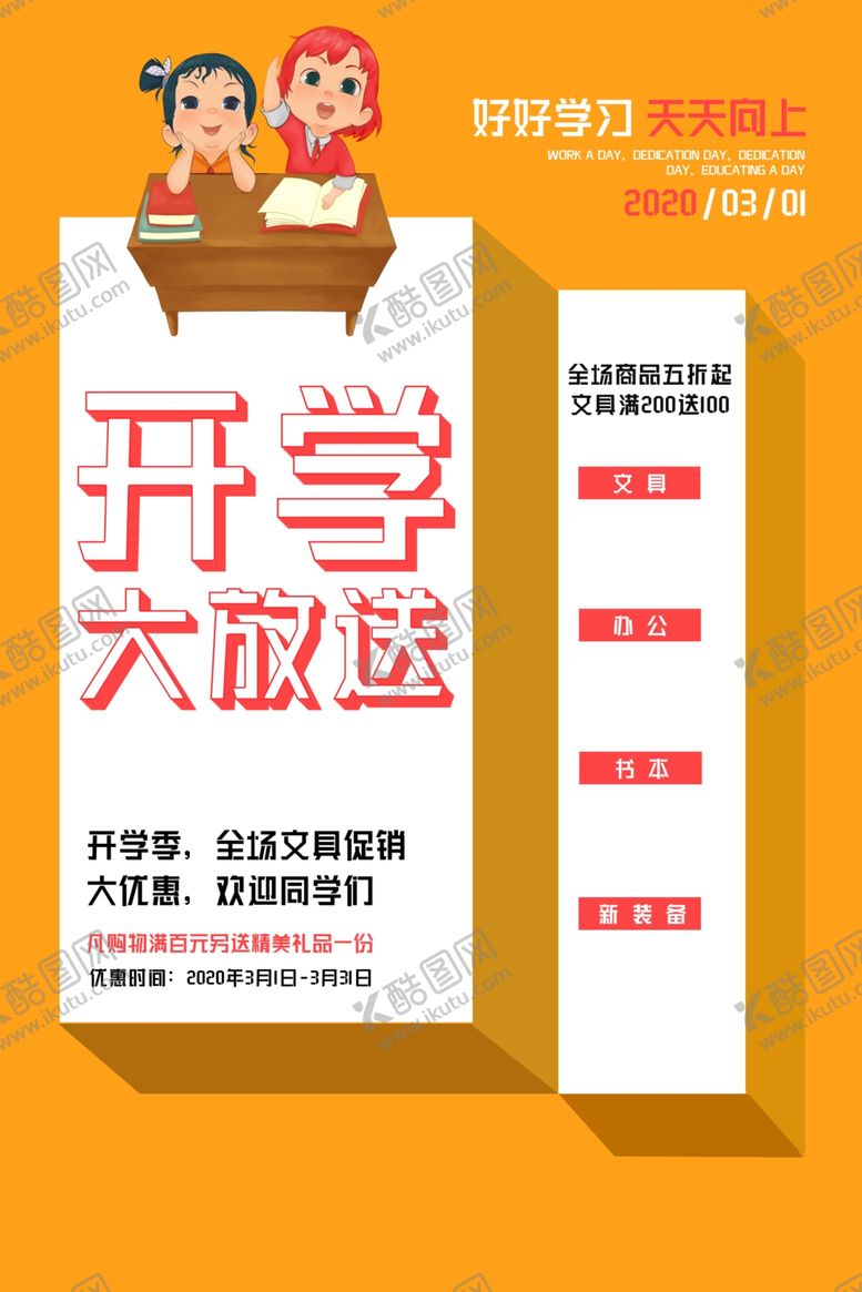 编号：55239209300650181975【酷图网】源文件下载-校园开学季