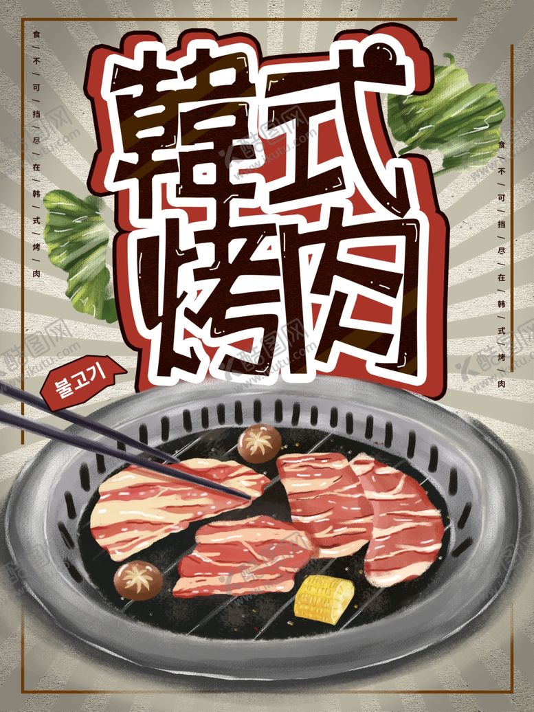 编号：77759301300429291979【酷图网】源文件下载-韩式烤肉