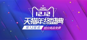 创意大气电商双十二banner