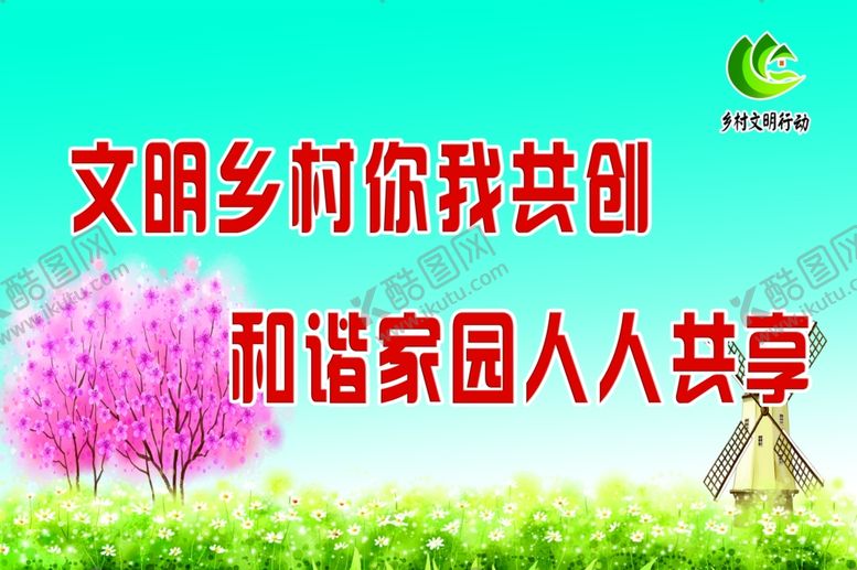 编号：19288809180552336138【酷图网】源文件下载-文明乡村你我共创