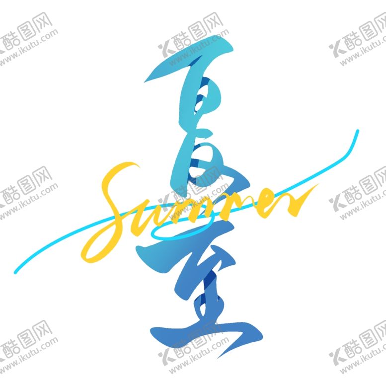 编号：80149101261313562582【酷图网】源文件下载-夏至