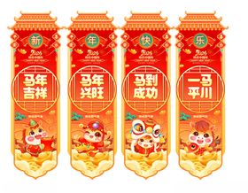 马年吉祥吊旗