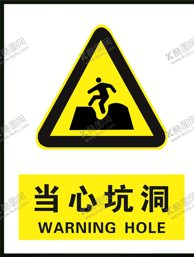 编号：25713706290115087036【酷图网】源文件下载-当心坑洞安全警示牌