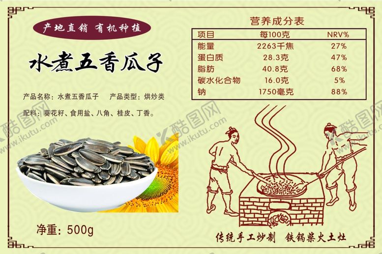 编号：75709111010637392305【酷图网】源文件下载-水煮五香瓜子