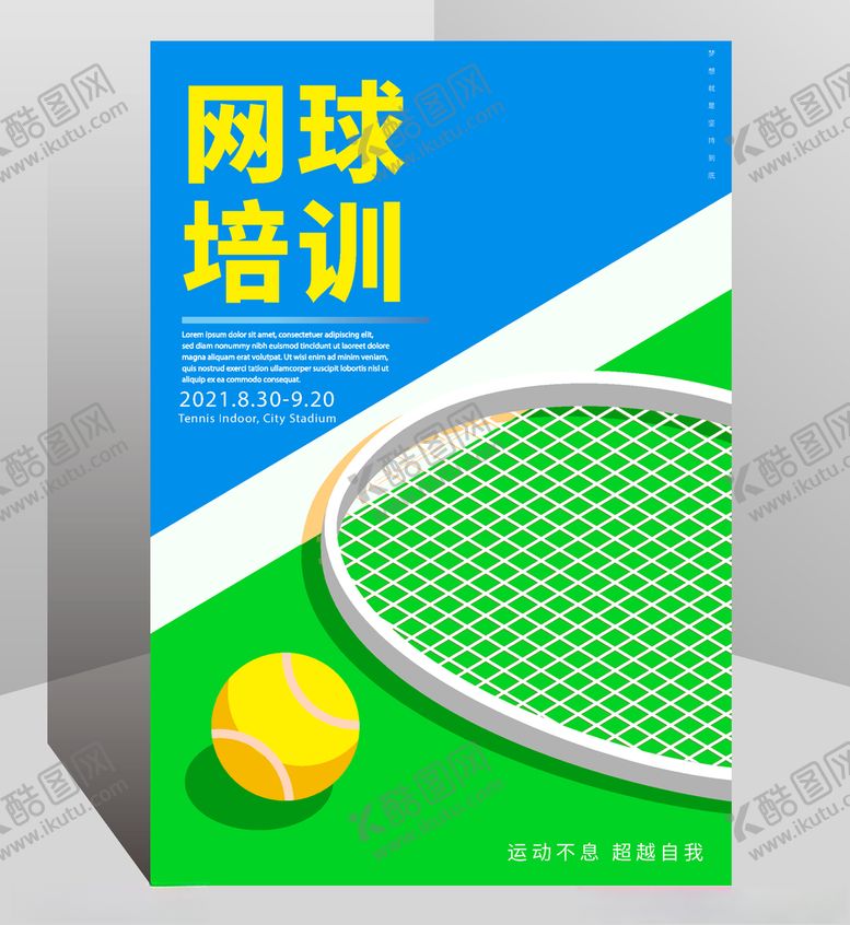 编号：11969303140147518385【酷图网】源文件下载-网球海报