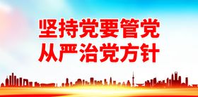 坚持党要管党党建宣传标语党建口号