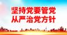 坚持党要管党党建宣传标语党建口号