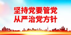 坚持党要管党党建宣传标语党建口号