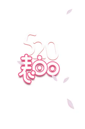 520素材我爱你创意幸福海报