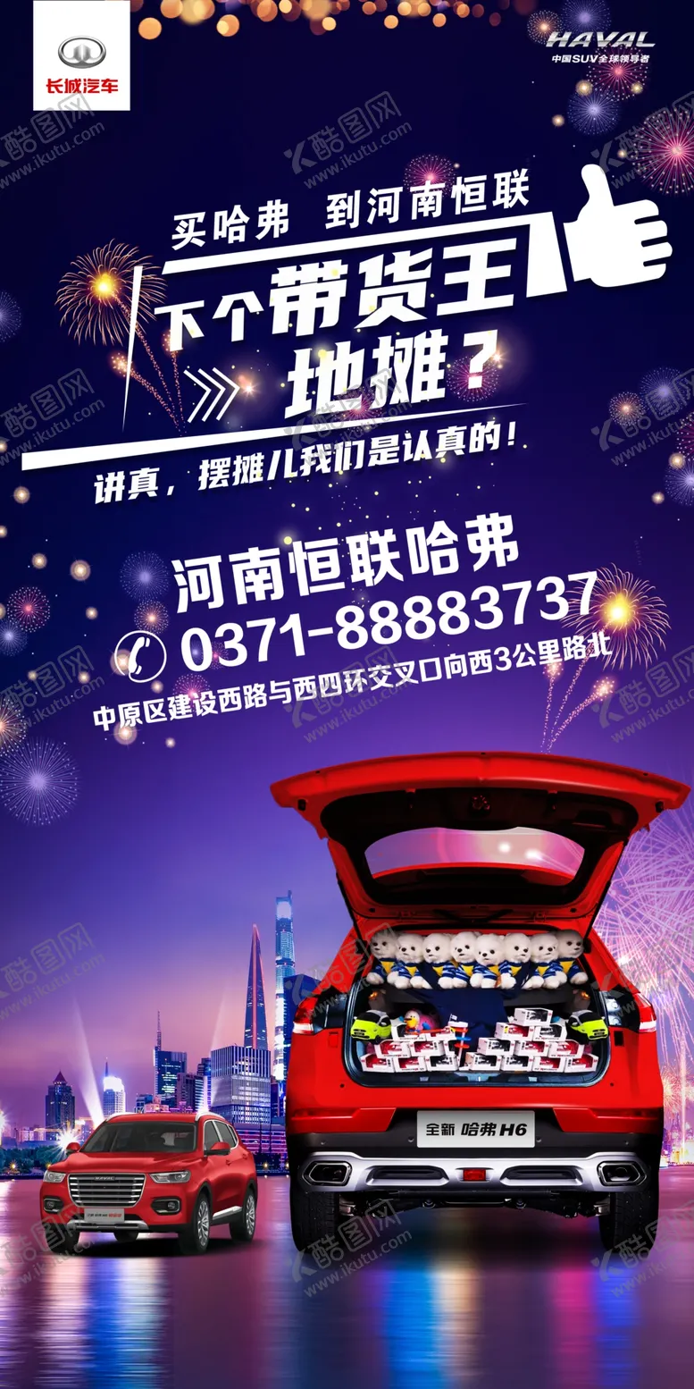 编号：54348807021117086114【酷图网】源文件下载-哈弗地摊神车海报哈弗H6
