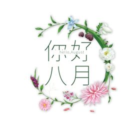 八月