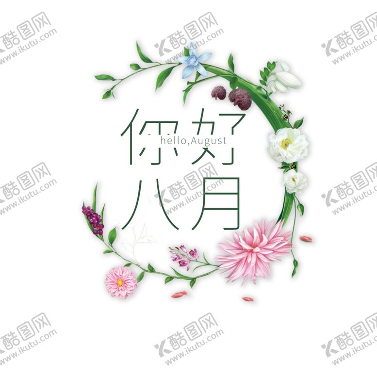 编号：28493906151443247002【酷图网】源文件下载-八月