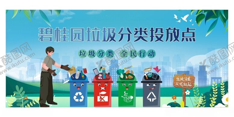 编号：10692606292003394796【酷图网】源文件下载-垃圾分类投放点