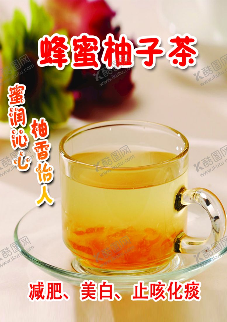 编号：96813009250716255976【酷图网】源文件下载-蜂蜜柚子茶