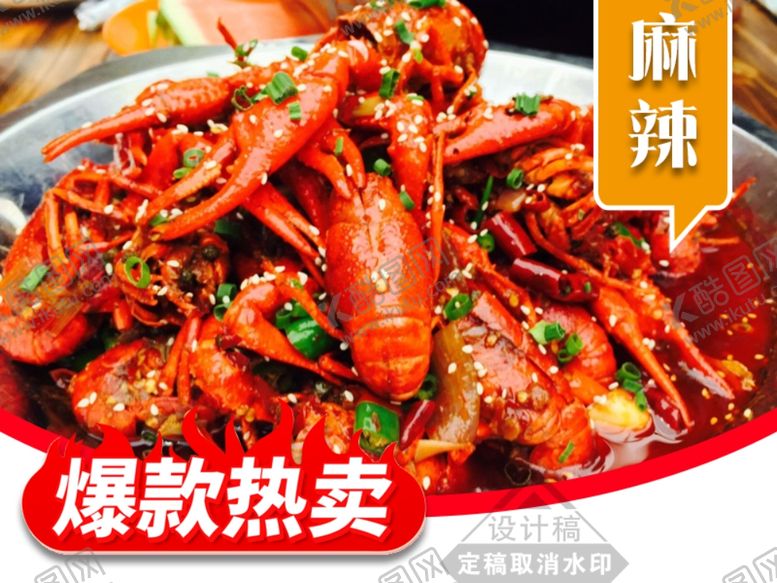 编号：33868101140124344924【酷图网】源文件下载-麻辣小龙虾