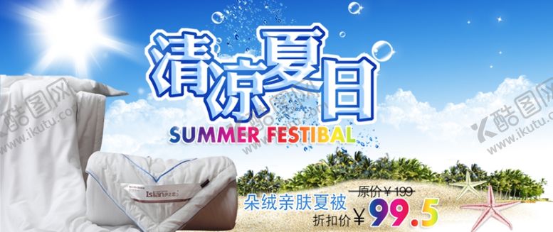 编号：73849905121002514390【酷图网】源文件下载-清凉夏日促销宣传海报
