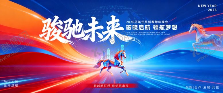 编号：84867304081112136846【酷图网】源文件下载-骏马奔腾向未来