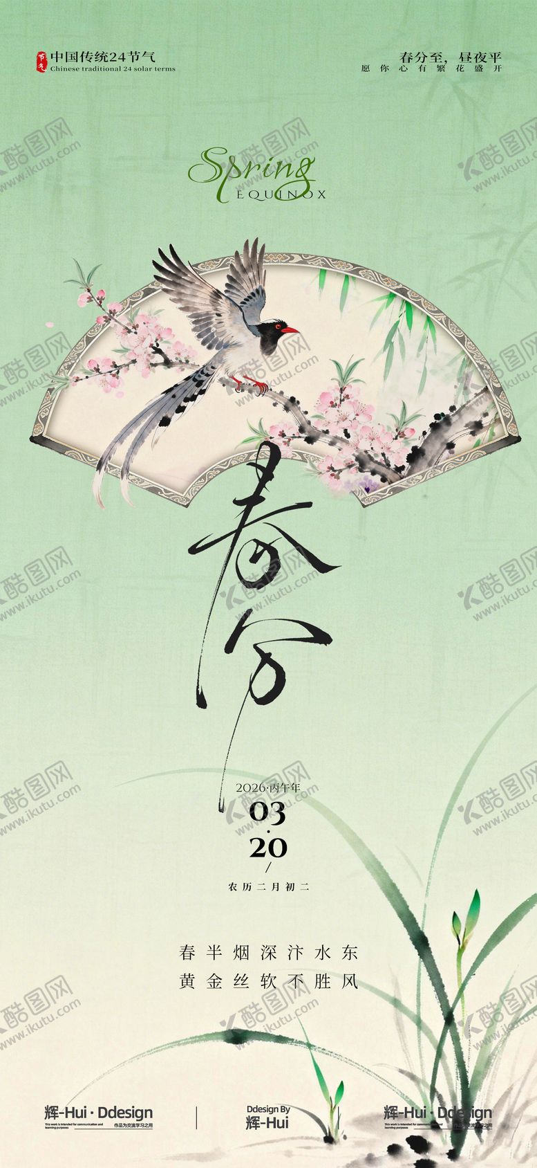 编号：72097502190209033081【酷图网】源文件下载-春分节气节日海报