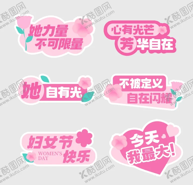编号：64928804242200385087【酷图网】源文件下载-妇女节快乐励志标语集合