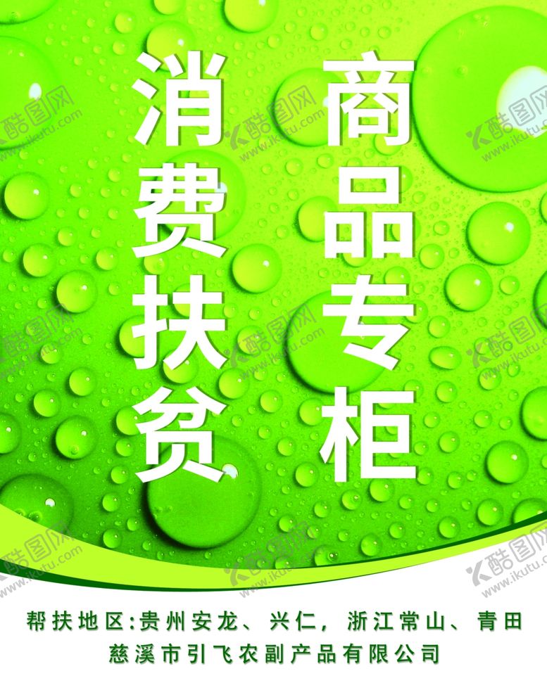 编号：73671809091824593128【酷图网】源文件下载-助农扶贫海报