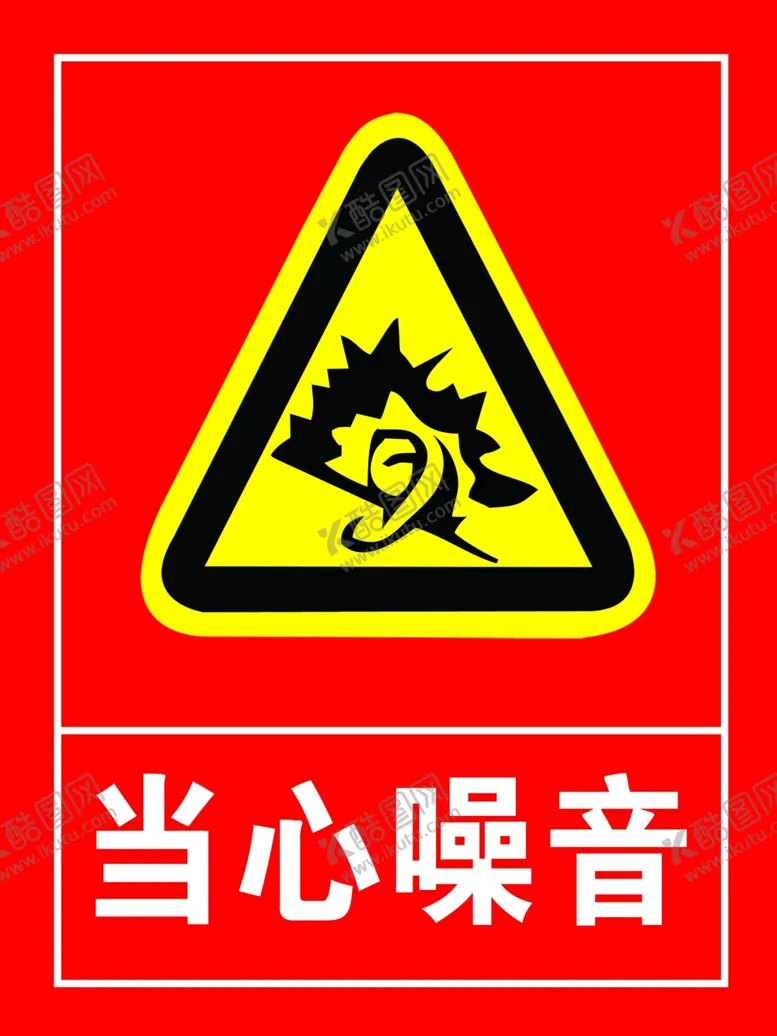 编号：82331612051652492047【酷图网】源文件下载-当心噪音