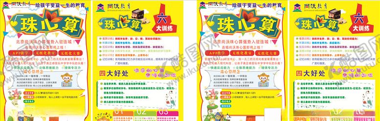 编号：51671510202158493343【酷图网】源文件下载-心算班宣传单