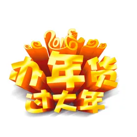 年货