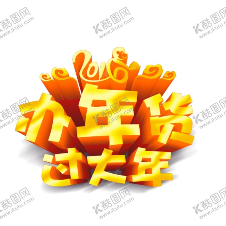 编号：32416010220455106108【酷图网】源文件下载-年货