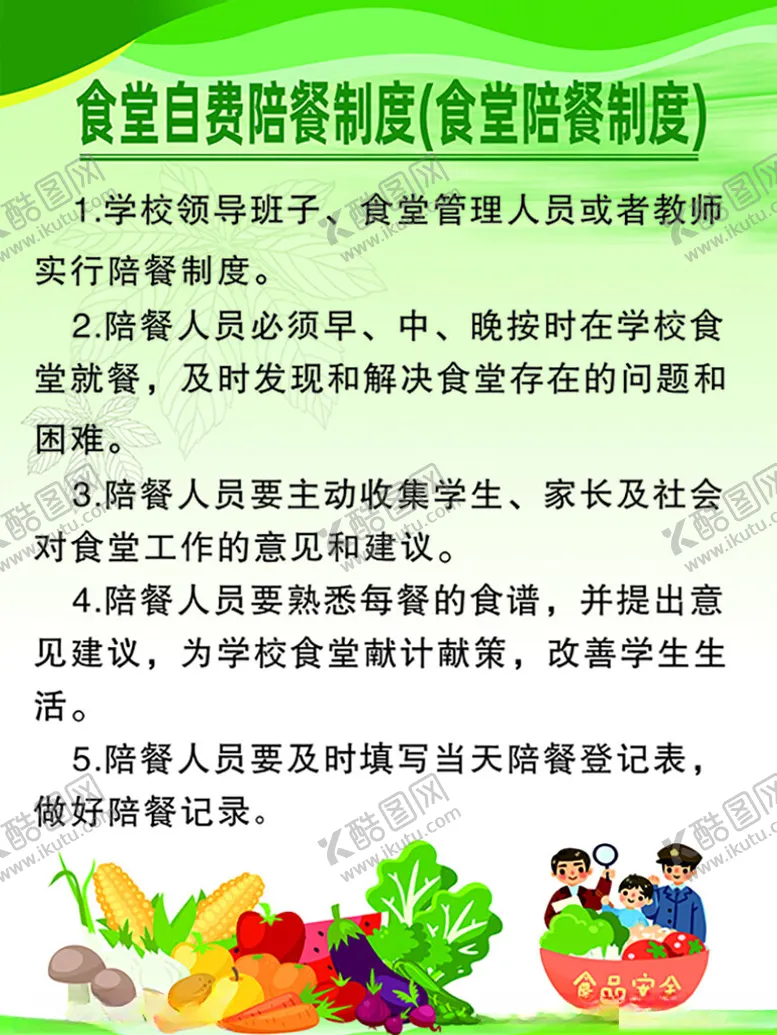 编号：72565601290915478523【酷图网】源文件下载-食堂自费陪餐制度