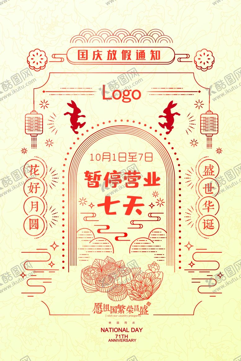 编号：11973809232300141572【酷图网】源文件下载-国庆放假通知